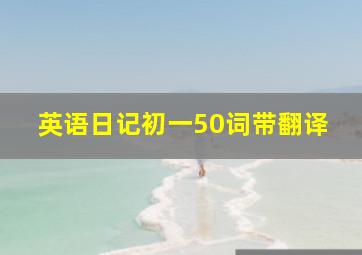 英语日记初一50词带翻译