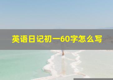 英语日记初一60字怎么写