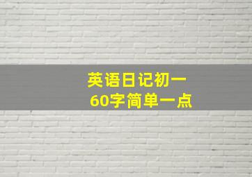 英语日记初一60字简单一点