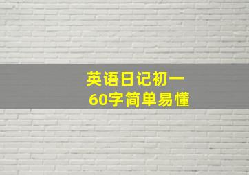 英语日记初一60字简单易懂