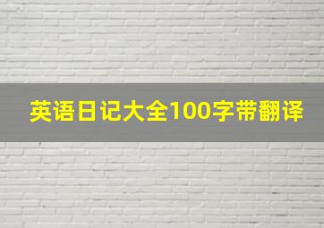 英语日记大全100字带翻译