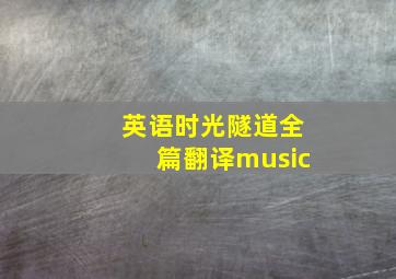 英语时光隧道全篇翻译music