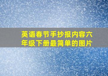 英语春节手抄报内容六年级下册最简单的图片