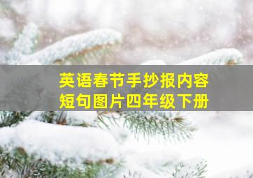 英语春节手抄报内容短句图片四年级下册