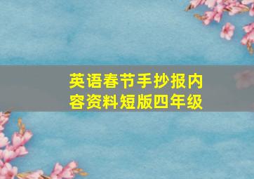 英语春节手抄报内容资料短版四年级