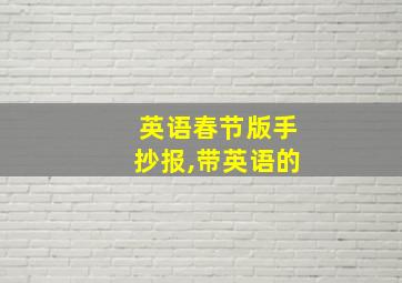 英语春节版手抄报,带英语的