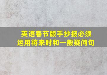 英语春节版手抄报必须运用将来时和一般疑问句