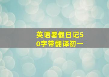 英语暑假日记50字带翻译初一