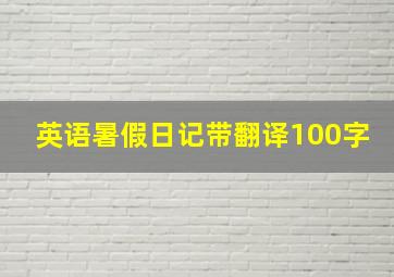 英语暑假日记带翻译100字