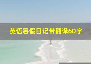 英语暑假日记带翻译60字