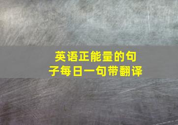 英语正能量的句子每日一句带翻译