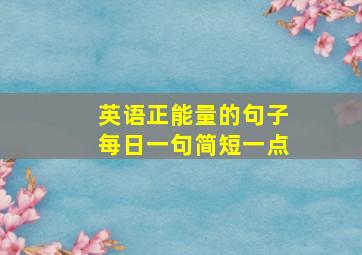 英语正能量的句子每日一句简短一点