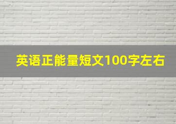 英语正能量短文100字左右