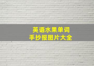 英语水果单词手抄报图片大全