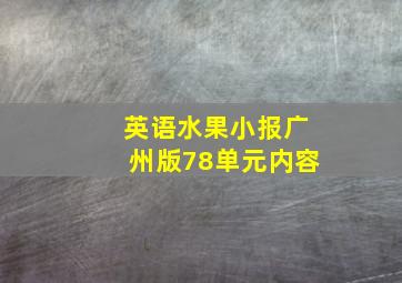 英语水果小报广州版78单元内容