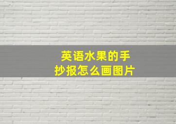 英语水果的手抄报怎么画图片