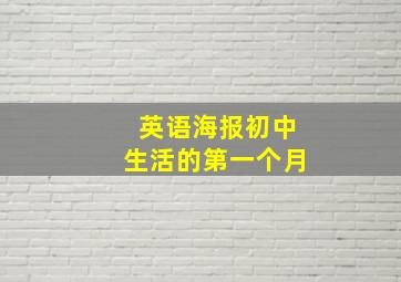 英语海报初中生活的第一个月