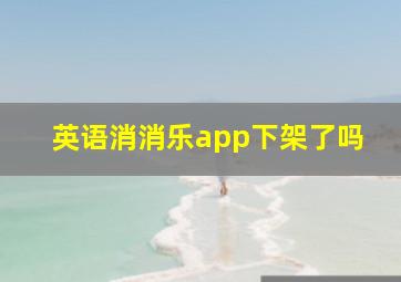 英语消消乐app下架了吗