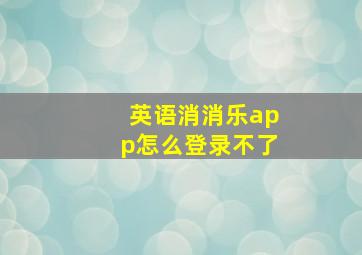 英语消消乐app怎么登录不了