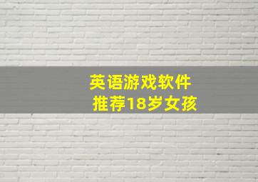 英语游戏软件推荐18岁女孩