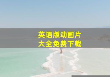 英语版动画片大全免费下载