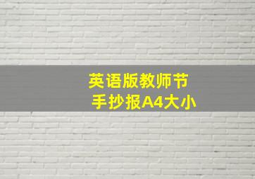 英语版教师节手抄报A4大小