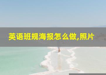 英语班规海报怎么做,照片