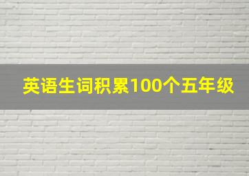 英语生词积累100个五年级