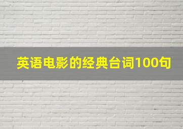 英语电影的经典台词100句