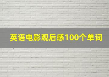 英语电影观后感100个单词