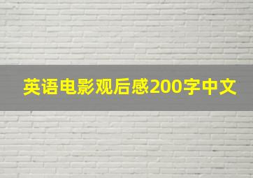 英语电影观后感200字中文