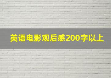 英语电影观后感200字以上