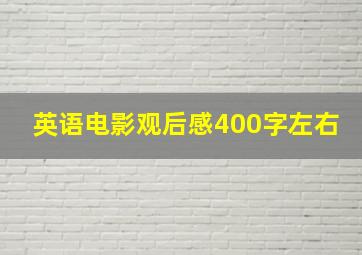 英语电影观后感400字左右