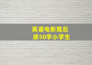 英语电影观后感50字小学生