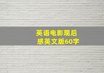 英语电影观后感英文版60字