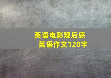 英语电影观后感英语作文120字