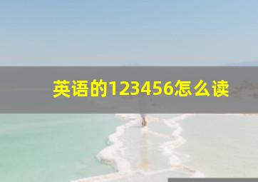 英语的123456怎么读