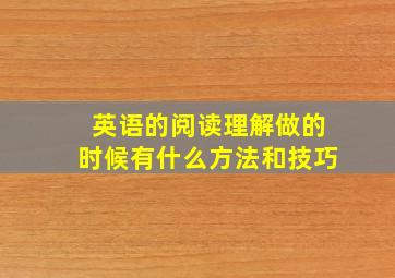 英语的阅读理解做的时候有什么方法和技巧