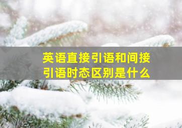 英语直接引语和间接引语时态区别是什么