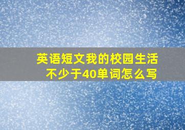 英语短文我的校园生活不少于40单词怎么写