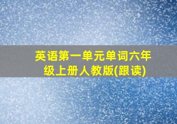 英语第一单元单词六年级上册人教版(跟读)