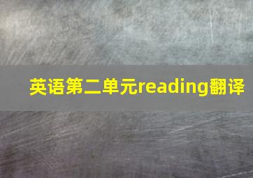 英语第二单元reading翻译