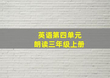 英语第四单元朗读三年级上册