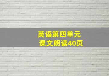 英语第四单元课文朗读40页