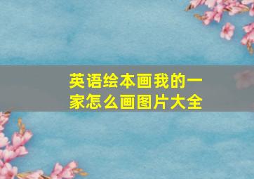 英语绘本画我的一家怎么画图片大全