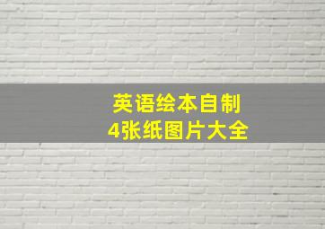 英语绘本自制4张纸图片大全