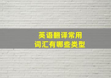 英语翻译常用词汇有哪些类型