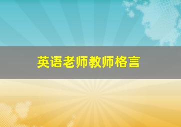 英语老师教师格言