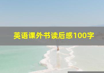 英语课外书读后感100字