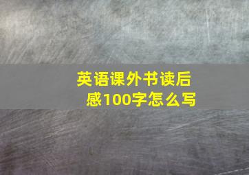 英语课外书读后感100字怎么写